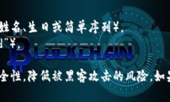在选择和创建一个安全的