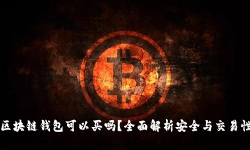 区块链钱包可以买吗？全面解析安全与交易性