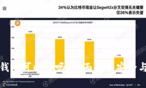 区块链钱包可以买吗？全面解析安全与交易性