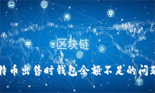 如何解决比特币出售时钱包余额不足的问题与常见误区