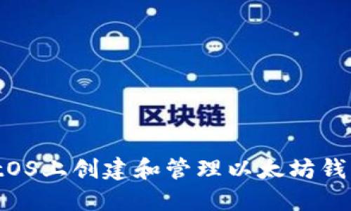 如何在CentOS上创建和管理以太坊钱包：完整指南