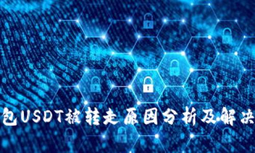 TP钱包USDT被转走原因分析及解决方案