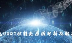 TP钱包USDT被转走原因分析