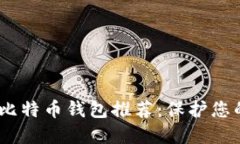 安全、匿名的比特币钱包