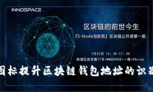 如何通过小图标提升区块链钱包地址的识别度和安全性