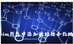 如何在Tokenim钱包中添加波