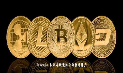 Tokenim：如何有效变现你的数字资产