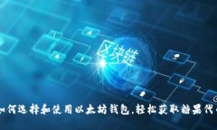 如何选择和使用以太坊钱