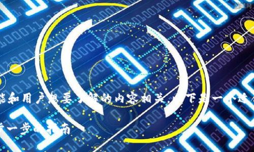 关于“tokenim怎么下icopro”的具体信息，可能和用户想要了解的内容相关，以下是一个适合的与相关关键词，同时提供了一个内容大纲。

如何在Tokenim平台上成功参与ICO项目：一步一步的指南
