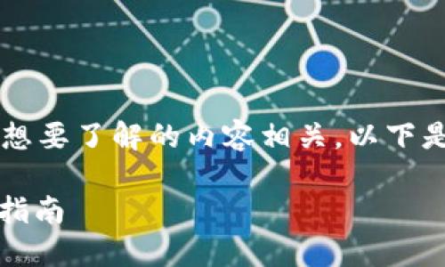 关于“tokenim怎么下icopro”的具体信息，可能和用户想要了解的内容相关，以下是一个适合的与相关关键词，同时提供了一个内容大纲。

如何在Tokenim平台上成功参与ICO项目：一步一步的指南