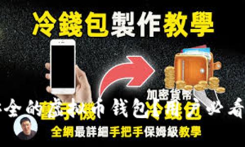 如何选择安全的虚拟币钱包？用户必看的实用指南