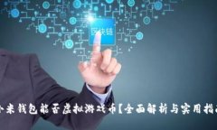 小米钱包能否虚拟游戏币