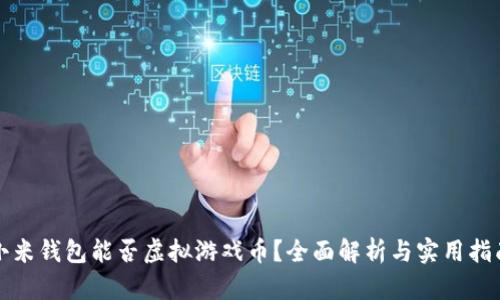 小米钱包能否虚拟游戏币？全面解析与实用指南