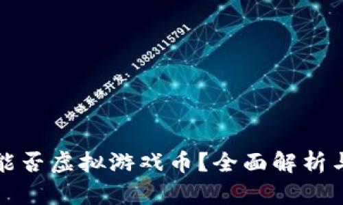 小米钱包能否虚拟游戏币？全面解析与实用指南