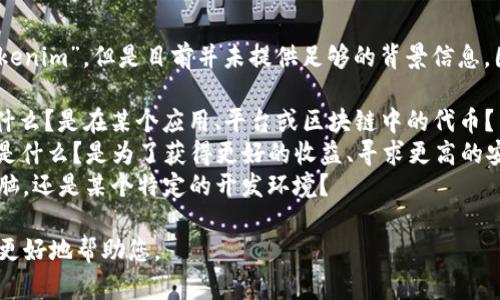 问题描述： 您想了解如何更换“tokenim”，但是目前并未提供足够的背景信息，因此我们需要先搞清楚一些问题： 

1. 您提到的“tokenim”具体是指什么？是在某个应用、平台或区块链中的代币？
2. 您想更换tokenim的具体目的是什么？是为了获得更好的收益、寻求更高的安全性，还是为了其他原因？
3. 您的操作环境如何？是手机、电脑，还是某个特定的开发环境？

您可以提供更多信息，这样我才能更好地帮助您。
