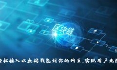 如何轻松接入以太坊钱包