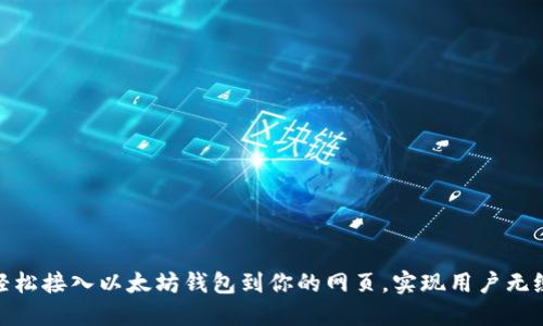 如何轻松接入以太坊钱包到你的网页，实现用户无缝体验