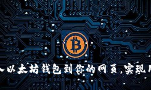 如何轻松接入以太坊钱包到你的网页，实现用户无缝体验