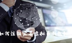 位于的XML标签如何注销实