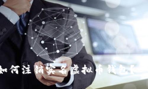 位于的XML标签如何注销实名虚拟币钱包？一步教你轻松处理!
