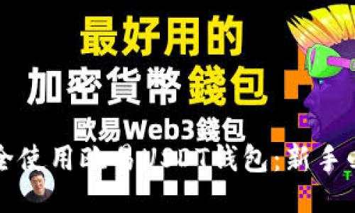 如何安全使用欧易USDT钱包：新手必看指南