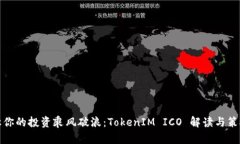 让你的投资乘风破浪：T