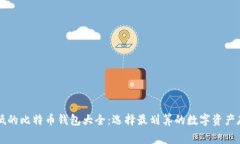 费率最低的比特币钱包大
