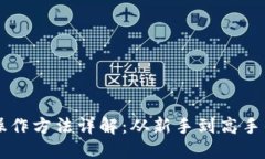 以太坊钱包操作方法详解