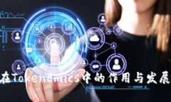 NFT在Tokenomics中的作用与发