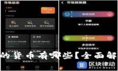 Tokenim支持的货币有哪些？全面解析与投资策略