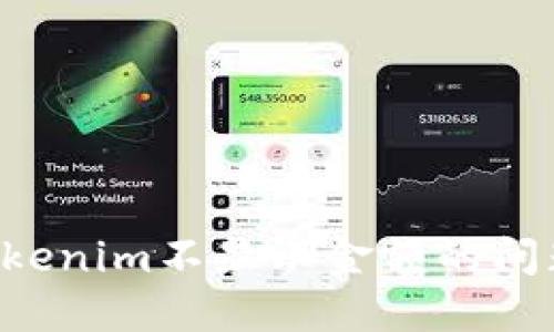如何解决Tokenim不显示金额的问题：详尽指南