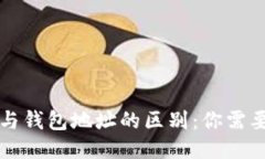 比特币地址与钱包地址的