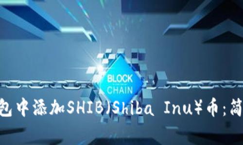 如何在Tokenim钱包中添加SHIB（Shiba Inu）币：简单步骤与注意事项
