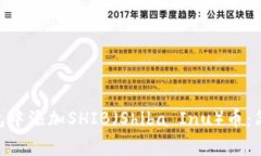 如何在Tokenim钱包中添加SHIB（Shiba Inu）币：简单步