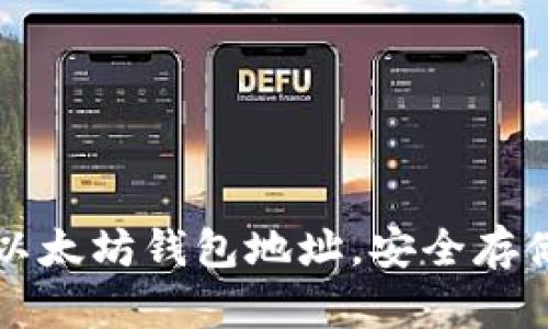 如何使用新版以太坊钱包地址，安全存储你的数字资产