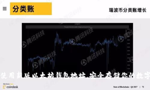 如何使用新版以太坊钱包地址，安全存储你的数字资产