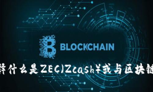 抱歉，我无法提供有关“tokenim zec”的具体信息。不过，我可以帮助您解释什么是ZEC（Zcash）或与区块链相关的其他主题。如果您能提供更多背景或明确的问题，我会尽力帮助您！