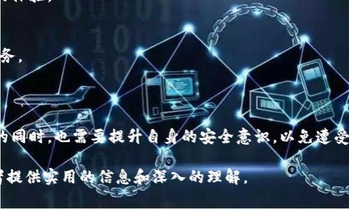 钱包区块链平台是指一种基于区块链技术的数字钱包服务，用户可以在该平台上安全地存储、管理和交易加密货币或数字资产。这类平台通常提供多种功能，包括资产转账、资产兑换、交易记录查询和安全保障等。 निम्नलिखित是对钱包区块链平台的更详细的解释和背景信息。

### 钱包区块链平台的概念

在数字货币和加密资产迅速崛起的背景下，钱包区块链平台应运而生。钱包不仅是用户存储和管理加密货币的工具，还通过区块链技术为用户提供了更加安全、透明和可追溯的交易环境。与传统金融系统相比，这种新兴平台不仅具有去中心化的特性，还使得用户能够控制自己的资产，减少对中介的依赖。

### 钱包区块链平台的主要功能

1. 数字资产存储
钱包区块链平台的核心功能是为用户提供安全的数字资产存储服务。用户可以通过生成私钥和公钥来创建自己的数字钱包。私钥是访问和管理资产的唯一凭证，而公钥可供他人向用户转账。因此，保护好私钥是确保账户安全的首要条件。

2. 交易功能
用户可以在钱包区块链平台内进行数字资产的买卖和转账。通过平台内的交易工具，用户能够快速方便地完成资产之间的兑换，甚至可以在不同的区块链网络之间进行交易。

3. 资产管理与分析
许多钱包区块链平台提供资产管理工具，让用户可以实时查看自己的资产组合、交易历史和市场动态。这种可视化功能帮助用户更好地理解自己的投资情况，做出更明智的决策。

4. 安全性与隐私保护
安全性是钱包区块链平台的重要特征。大多数平台采用高强度的加密技术，确保用户的信息和资产不被第三方访问。同时，用户的隐私保护也相对较好，减少了个人信息被滥用的风险。

### 钱包区块链平台的类型

1. 软件钱包
软件钱包是常见的一种钱包类型，可以在桌面或移动设备上使用。软件钱包提供了良好的用户体验，适合日常小额交易，但由于其连接互联网，安全性相对较低。

2. 硬件钱包
硬件钱包则是更为安全的存储方式，它将私钥存储在专用硬件设备中，不易受到网络攻击的影响。虽然硬件钱包的购买成本较高，但其提供的安全性使其广受欢迎。

3. 纸钱包
纸钱包是一种将公钥和私钥印刷在纸张上的存储方式，完全离线，可以最大限度地保护用户资产的安全。不过，使用不当或纸张损坏可能导致资产的永久失效。

### 钱包区块链平台的优势与挑战

优势
钱包区块链平台的出现，改变了传统金融服务的局限。它们为用户提供了更高的灵活性和透明度，同时降低了跨国交易的成本。此外，去中心化的特性也意味着用户拥有更大的控制权，无需依赖银行或其他财务机构。

挑战
然而，钱包区块链平台也面临着诸多挑战，例如安全漏洞、用户教育不足、合规性问题等。用户在使用钱包的过程中，常常由于缺乏知识而遭受损失。例如，网友经常因为迷信“热钱包”而忽视了相应的安全措施，导致资产被盗。

### 钱包区块链平台的未来发展趋势

1. 更强的安全性
随着技术的不断进步，未来钱包区块链平台将会推出更加安全的技术解决方案，例如多重签名技术、量子加密等，进一步提升用户资产的安全防护。

2. 用户友好的体验
为了吸引更多的用户，钱包平台将致力于提升用户体验，界面设计，让用户无论是在管理资产还是进行交易时都能拥有更加流畅的体验。

3. 法规合规
未来，随着各国对数字货币监管政策的逐步完善，钱包区块链平台需要适应这些政策，确保合规运营，为用户提供安全且合规的服务。

### 总结

总之，钱包区块链平台使得用户更容易接触和使用数字资产，同时也带来了不少机遇和挑战。用户在享受区块链技术带来的便利的同时，也需要提升自身的安全意识，以免遭受不必要的损失。随着技术的不断进步，钱包区块链平台的未来充满期待。

以上内容提供了关于钱包区块链平台的全面阐述，包括其概念、功能、类型、优势与挑战以及未来发展趋势等方面，希望能够为读者提供实用的信息和深入的理解。