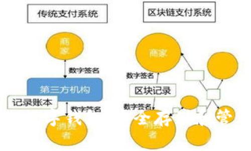 区块链第十三期数字钱包：安全存储和管理你的加密资产