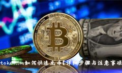 tokenim如何快速充币？详细