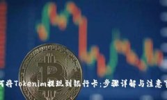 如何将Tokenim提现到银行卡
