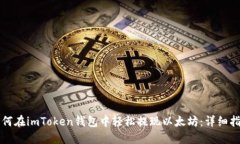 如何在imToken钱包中轻松提