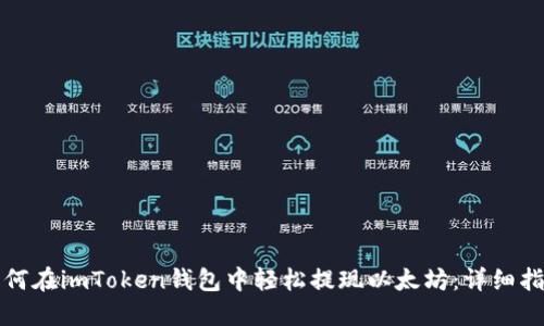 如何在imToken钱包中轻松提现以太坊：详细指南