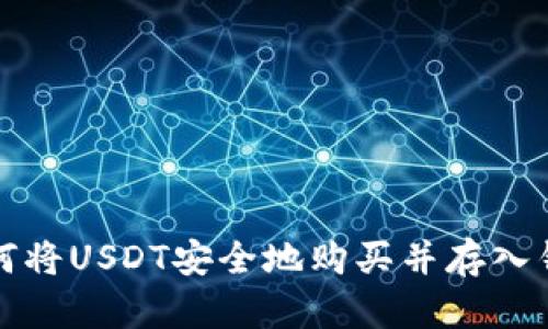 如何将USDT安全地购买并存入钱包