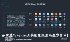 如何在Tokenim上快速变现您
