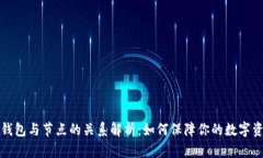 虚拟币钱包与节点的关系