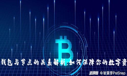 虚拟币钱包与节点的关系解析：如何保障你的数字资产安全