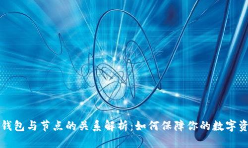 虚拟币钱包与节点的关系解析：如何保障你的数字资产安全