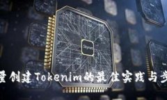 批量创建Tokenim的最佳实践