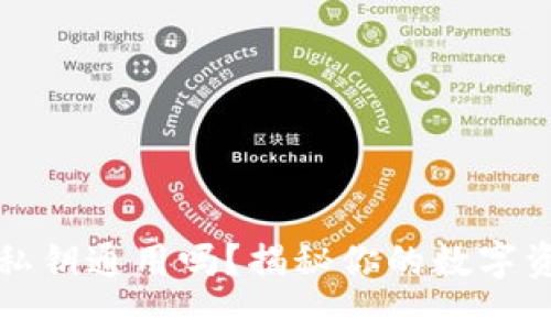 以太坊钱包私钥通用吗？揭秘你的数字资产安全之道